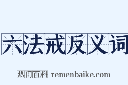 六法戒反义词是什么意思的图片